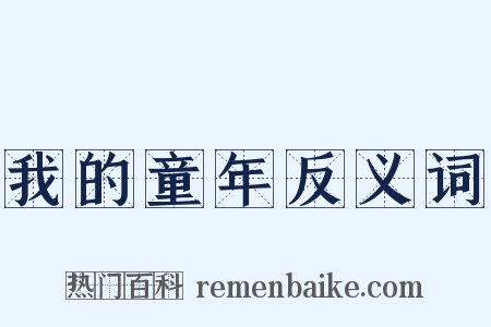 我的童年反义词是什么意思的图片